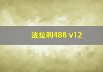 法拉利488 v12